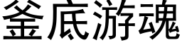 釜底游魂 (黑体矢量字库)