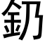 釢 (黑体矢量字库)