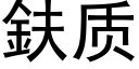 鈇质 (黑体矢量字库)