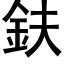 鈇 (黑体矢量字库)