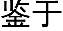 鉴于 (黑体矢量字库)