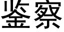 鉴察 (黑体矢量字库)