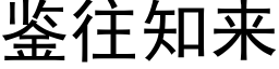 鑒往知來 (黑體矢量字庫)