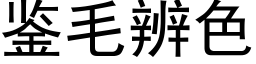 鉴毛辨色 (黑体矢量字库)