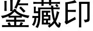 鑒藏印 (黑體矢量字庫)