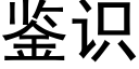 鉴识 (黑体矢量字库)