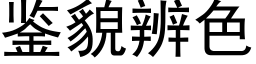 鑒貌辨色 (黑體矢量字庫)