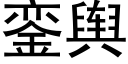 銮舆 (黑体矢量字库)