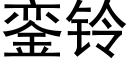 銮铃 (黑体矢量字库)