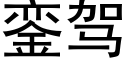 銮駕 (黑體矢量字庫)