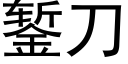 錾刀 (黑体矢量字库)