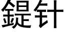 鍉针 (黑体矢量字库)