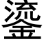 鎏 (黑体矢量字库)