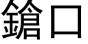 鎗口 (黑體矢量字庫)