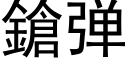 鎗弹 (黑体矢量字库)