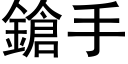 鎗手 (黑体矢量字库)