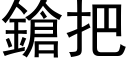 鎗把 (黑體矢量字庫)