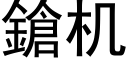 鎗機 (黑體矢量字庫)