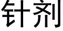 針劑 (黑體矢量字庫)