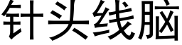 针头线脑 (黑体矢量字库)