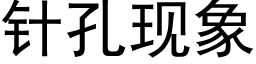 針孔現象 (黑體矢量字庫)