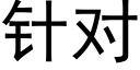 針對 (黑體矢量字庫)