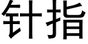 针指 (黑体矢量字库)