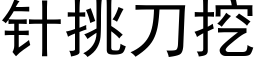 針挑刀挖 (黑體矢量字庫)