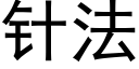 针法 (黑体矢量字库)