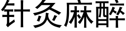 針灸麻醉 (黑體矢量字庫)