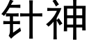 针神 (黑体矢量字库)