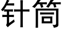 针筒 (黑体矢量字库)