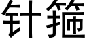 针箍 (黑体矢量字库)