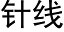 針線 (黑體矢量字庫)