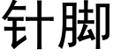 針腳 (黑體矢量字庫)