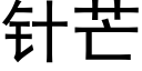 針芒 (黑體矢量字庫)