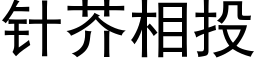 針芥相投 (黑體矢量字庫)