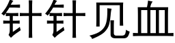 针针见血 (黑体矢量字库)