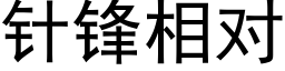 針鋒相對 (黑體矢量字庫)