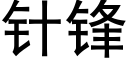 针锋 (黑体矢量字库)