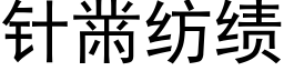 针黹纺绩 (黑体矢量字库)