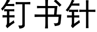 钉书针 (黑体矢量字库)