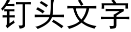 釘頭文字 (黑體矢量字庫)