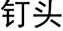 钉头 (黑体矢量字库)