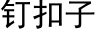 钉扣子 (黑体矢量字库)