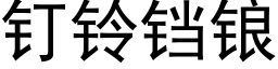 钉铃铛锒 (黑体矢量字库)