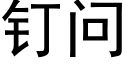 釘問 (黑體矢量字庫)