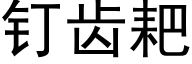 釘齒耙 (黑體矢量字庫)