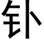 钋 (黑體矢量字庫)