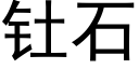 钍石 (黑體矢量字庫)